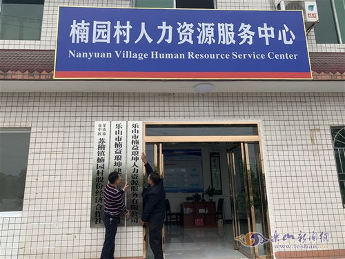 鄉村人才市場新嘗試 市中區首家村級人力資源服務公司正式掛牌