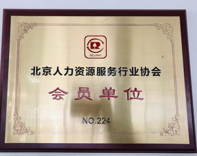喜訊 | 優(yōu)創(chuàng)人力集團(tuán)成功加入北京人力資源服務(wù)行業(yè)協(xié)會(huì)，共促行業(yè)新發(fā)展